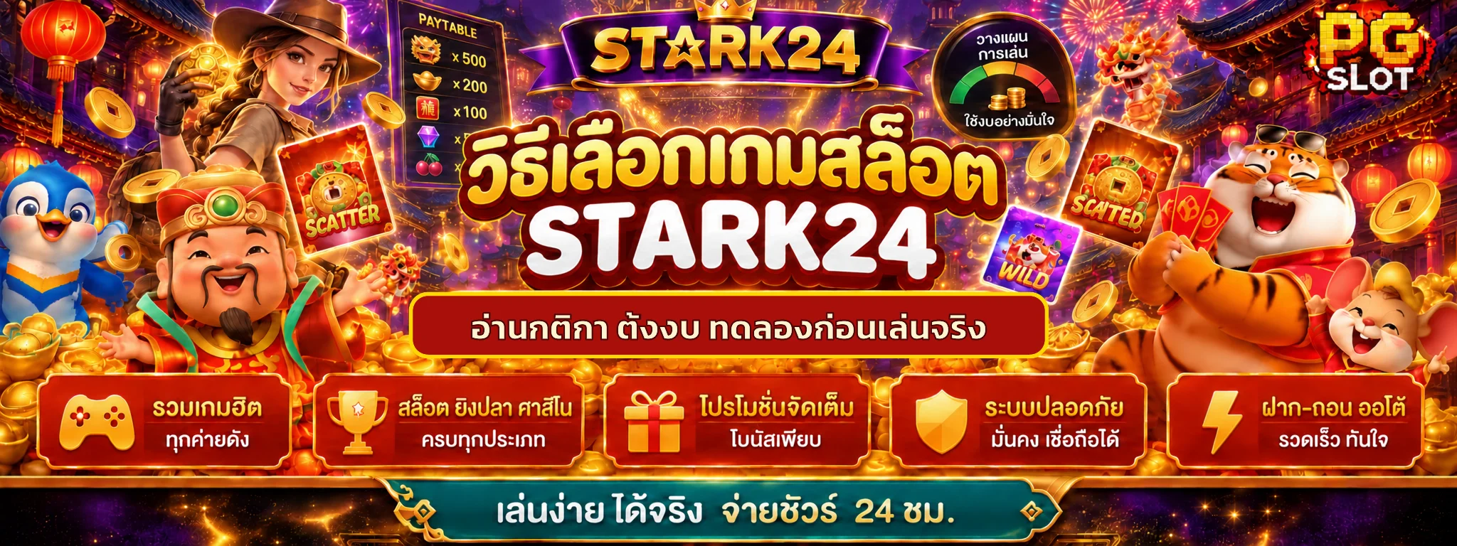 STARK24 วิธีเลือกเกมสล็อต อ่านกติกาและตั้งงบ