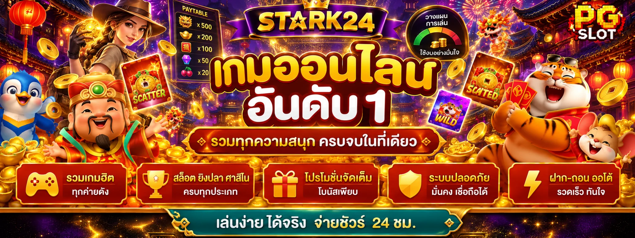 แบนเนอร์ STARK24 สล็อตและเกมออนไลน์ยอดนิยม